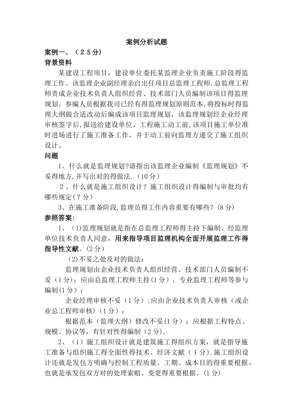 2025年监理工程师案例试题_第1页