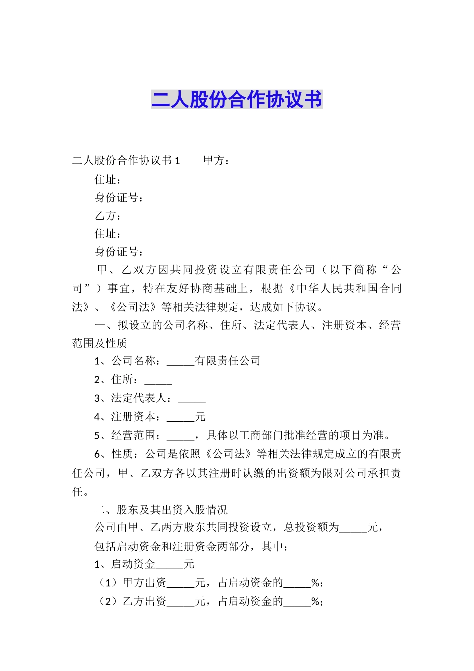 二人股份合作协议书_第1页