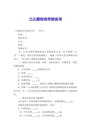 二人股份合作协议书