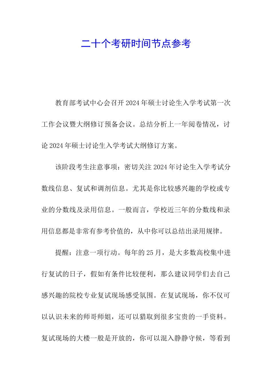 二十个考研时间节点参考_第1页