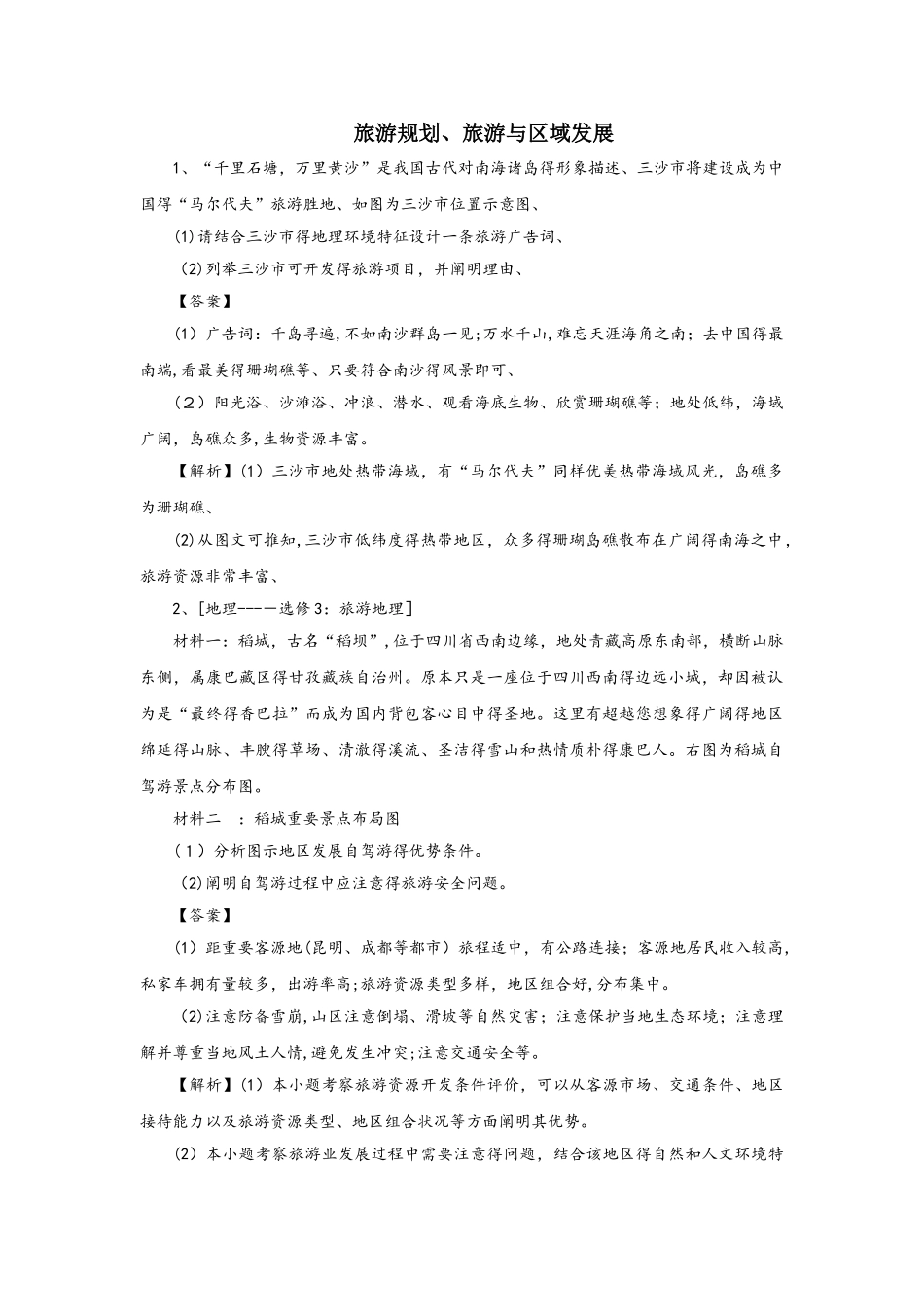 2025年高考地理考点专项训练旅游规划旅游与区域发展_第1页