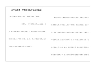 二年三班第一学期少先队中队工作总结