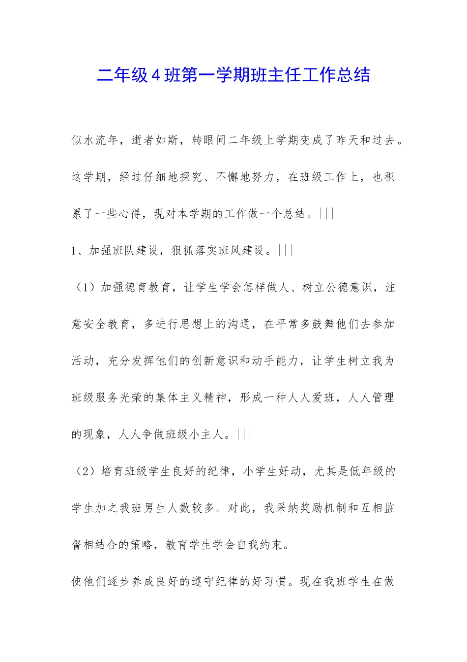 二年级4班第一学期班主任工作总结-_第1页