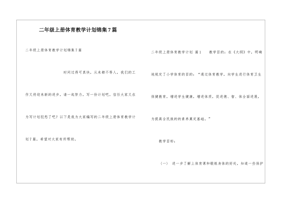 二年级上册体育教学计划锦集7篇_第1页