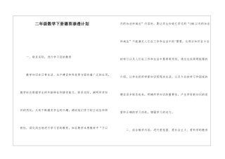 二年级数学下册德育渗透计划