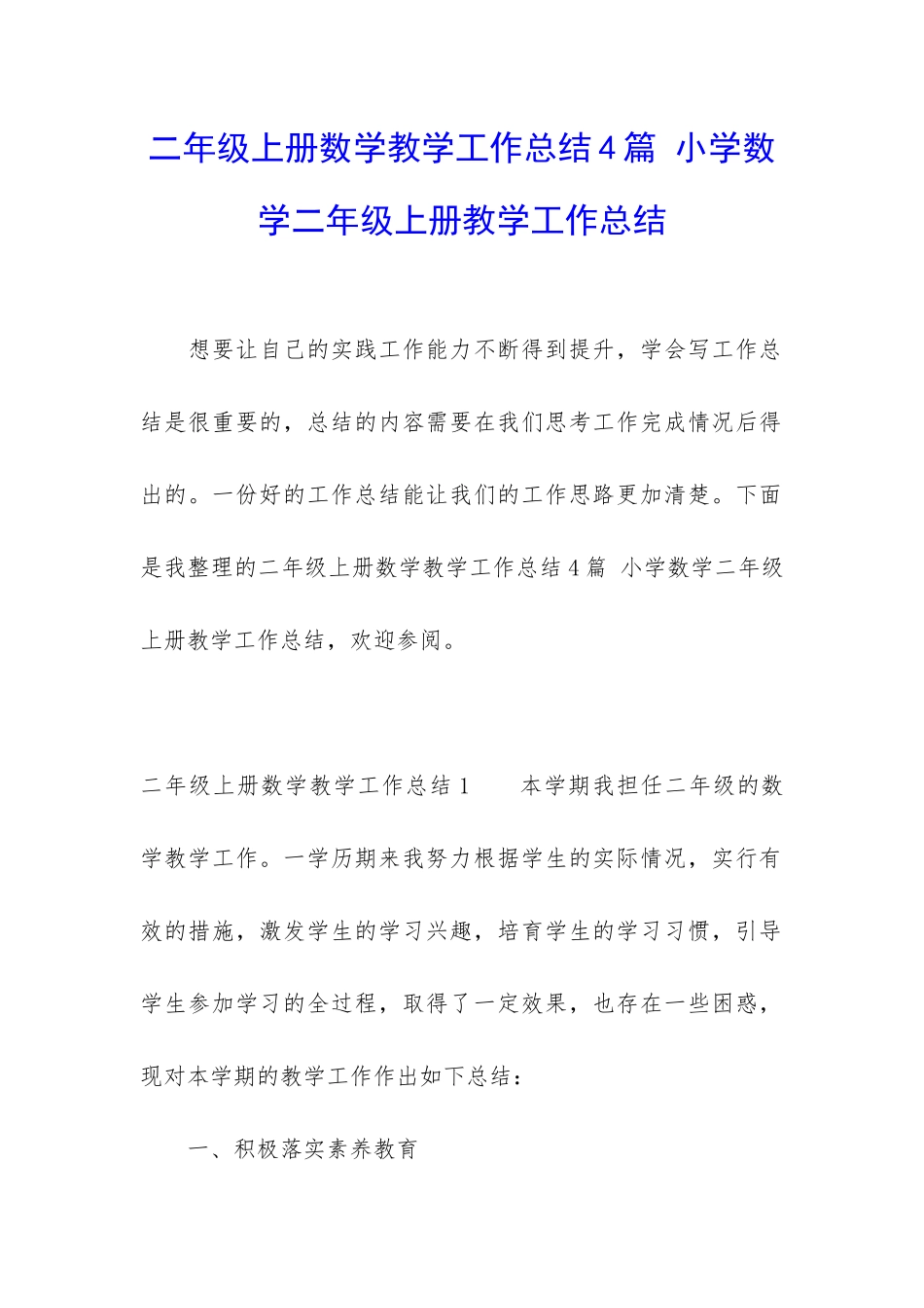 二年级上册数学教学工作总结4篇-小学数学二年级上册教学工作总结_第1页