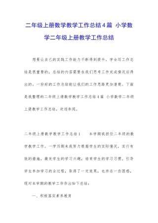 二年级上册数学教学工作总结4篇-小学数学二年级上册教学工作总结