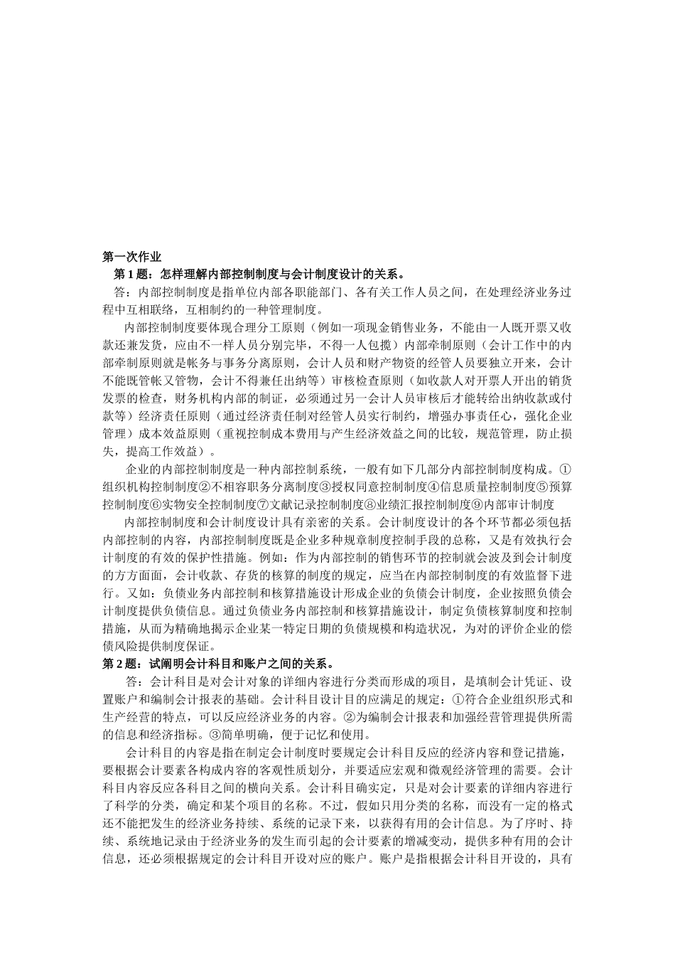 2025年《会计制度设计》形成性考核册作业_第1页