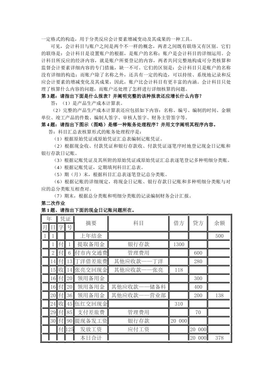 2025年《会计制度设计》形成性考核册作业_第2页