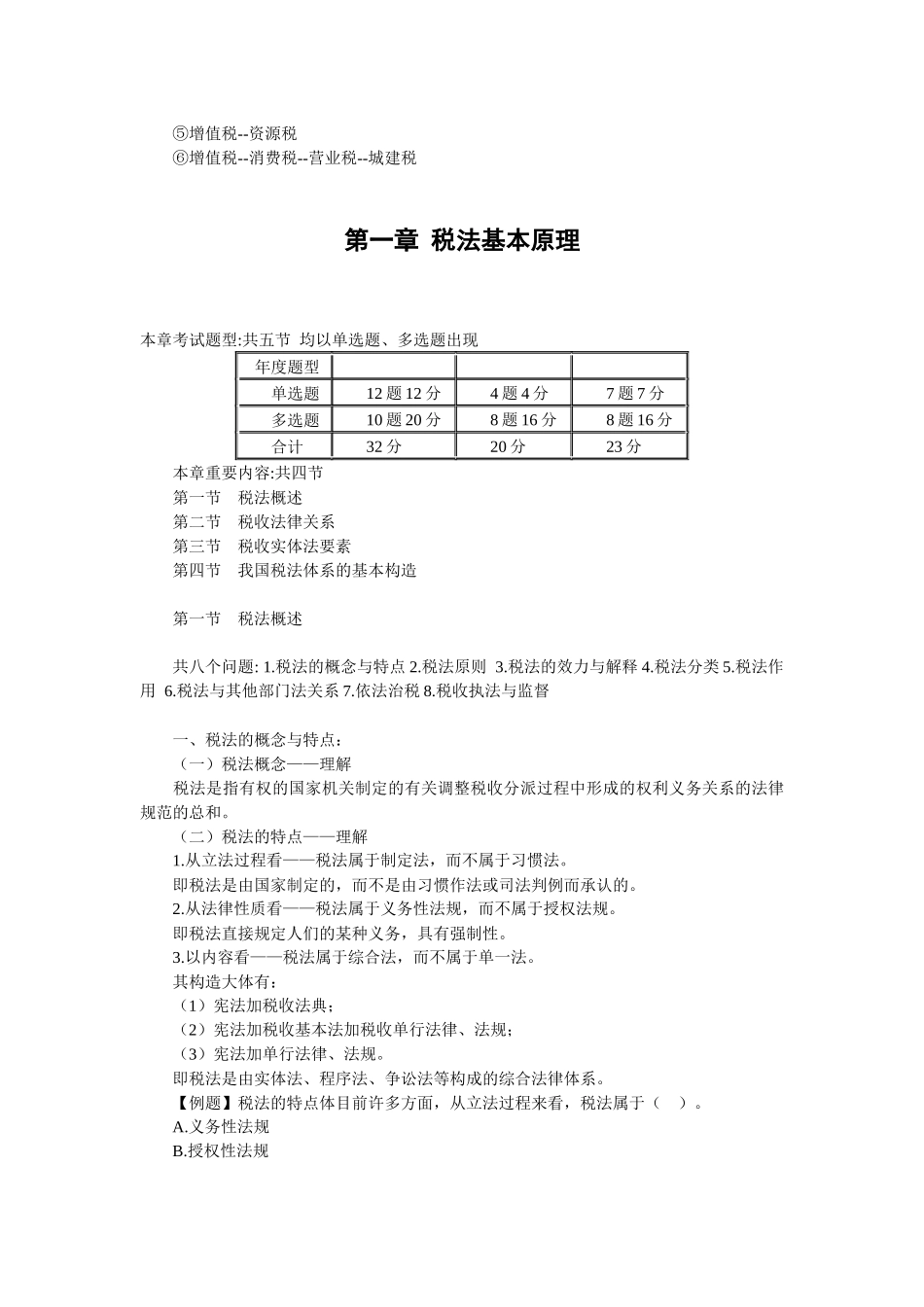 2025年注册税务师税法考试题及答案_第3页