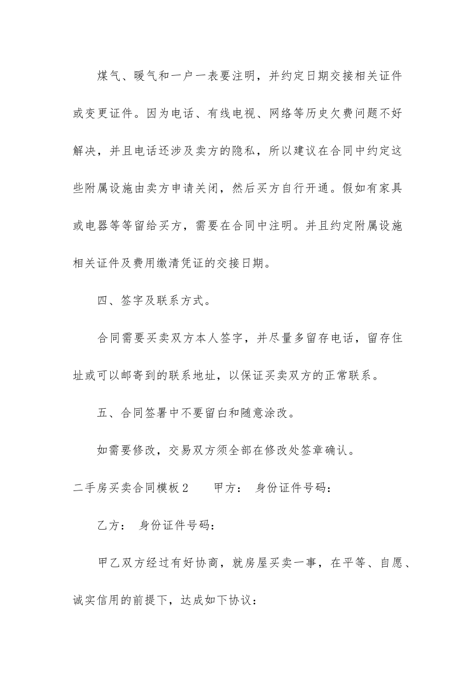 二手房买卖合同模板3篇-购买二手房的合同模板_第3页