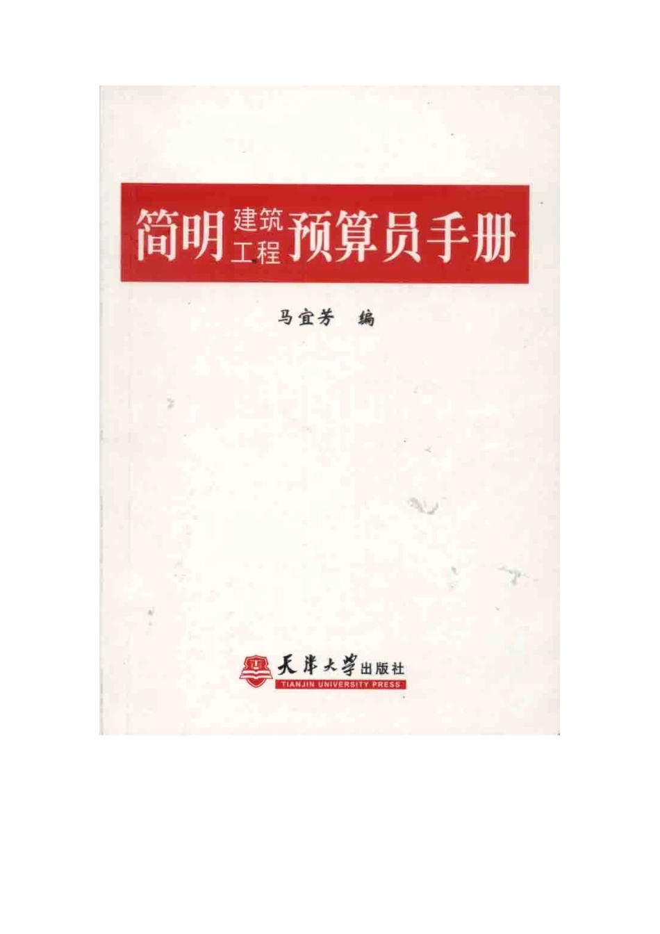 2025年建筑预算员手册_第1页