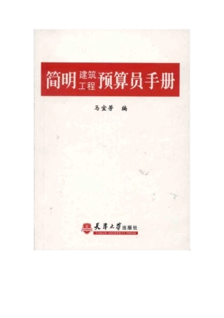 2025年建筑预算员手册