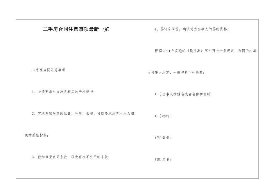 二手房合同注意事项最新一览_第1页