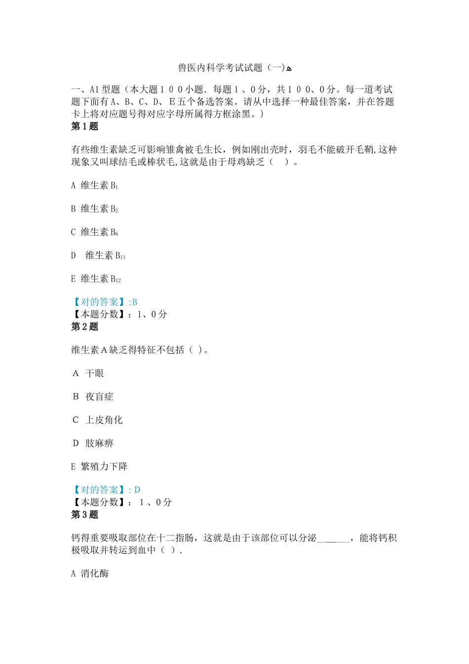 2025年兽医内科学考试_第1页