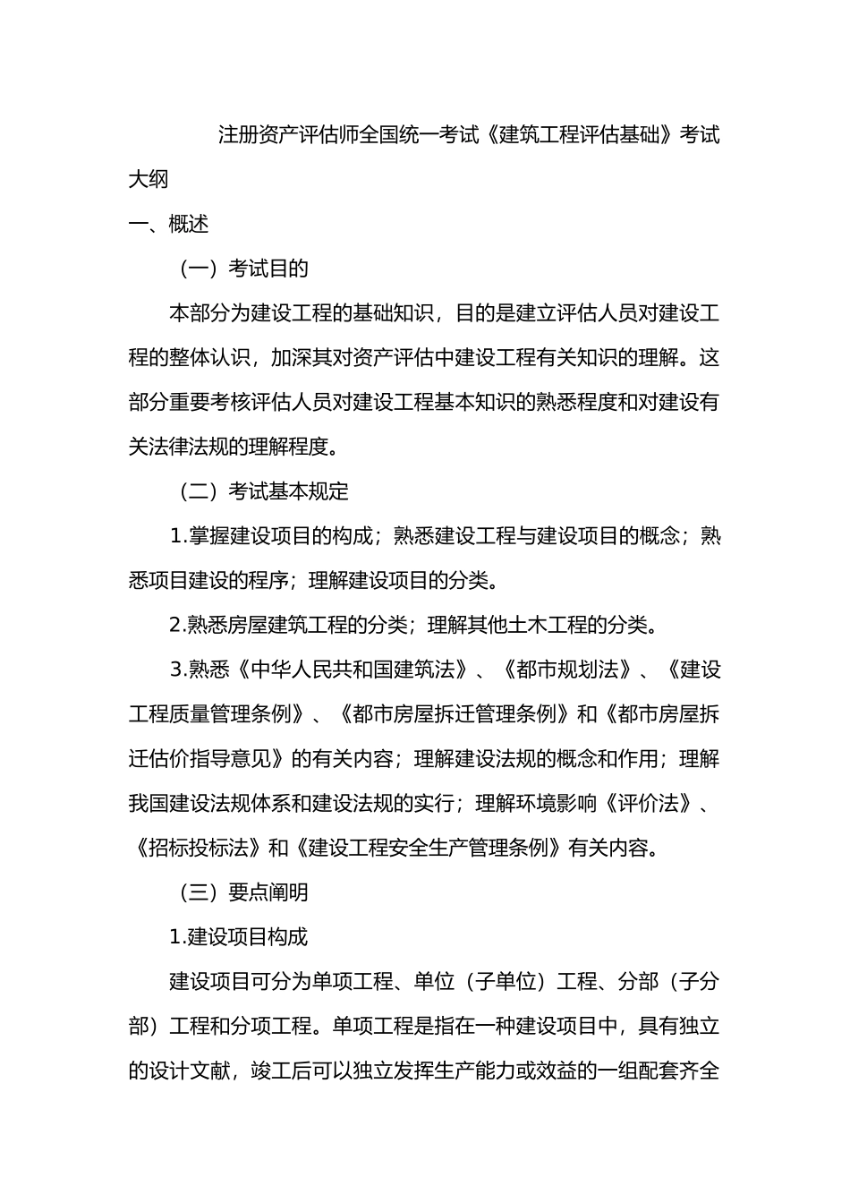 2025年年度注册资产评估师全国统一考试_第1页