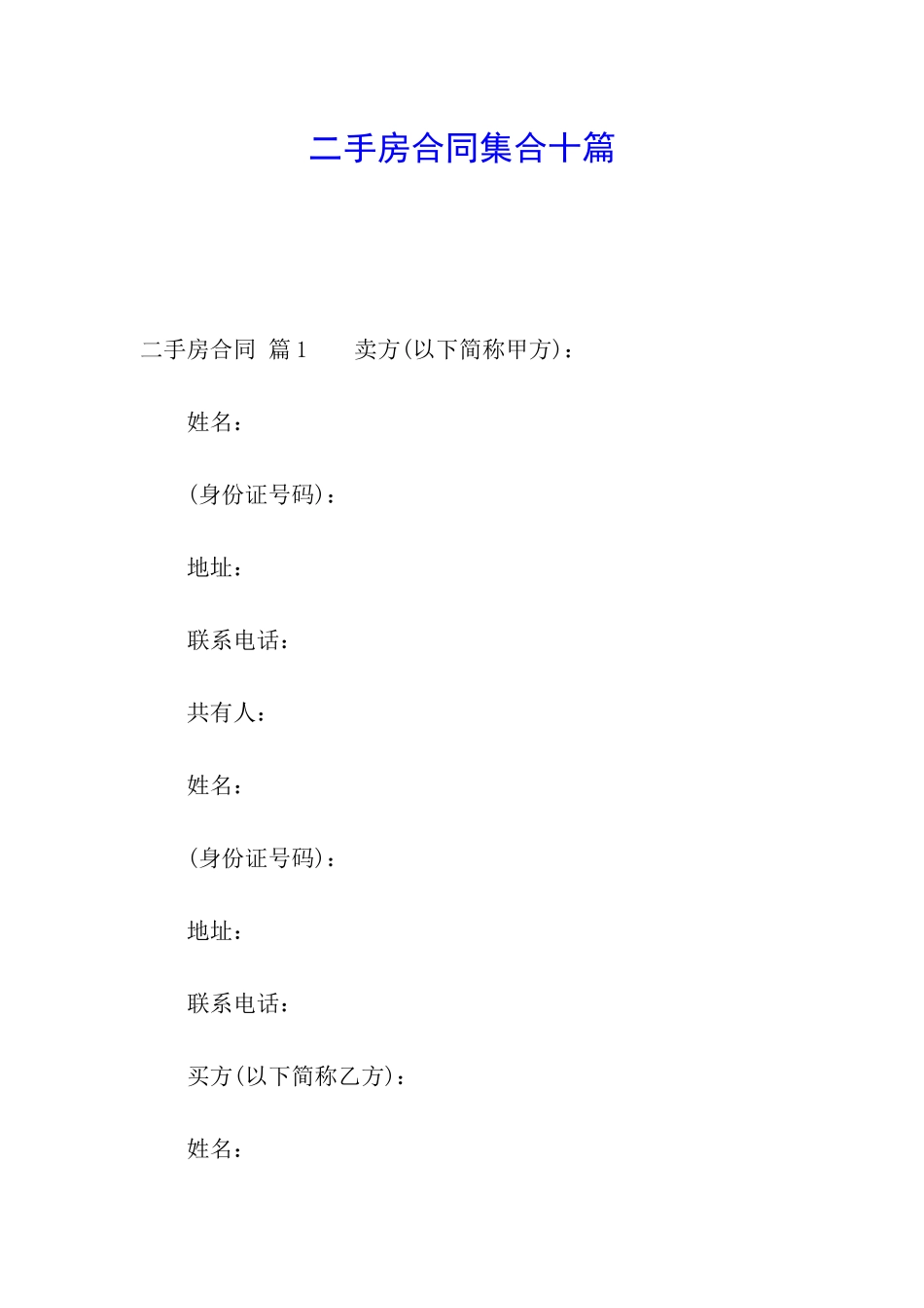 二手房合同集合十篇_第1页