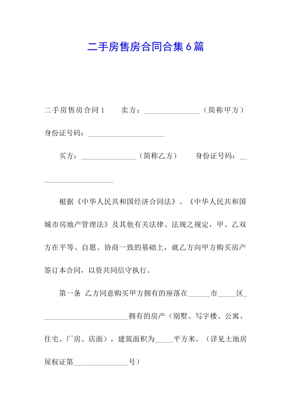二手房售房合同合集6篇_第1页