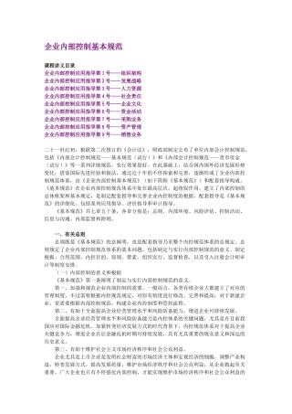 2025年会计继续教育《新企业内部控制基本规范》讲义