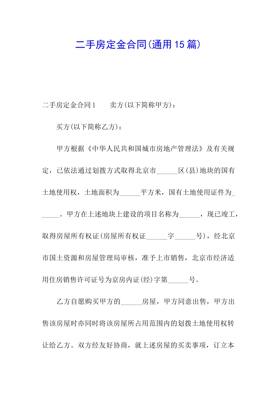 二手房定金合同(通用15篇)_第1页