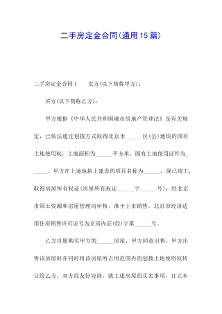 二手房定金合同(通用15篇)