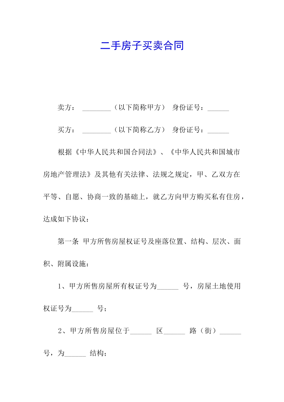 二手房子买卖合同_第1页