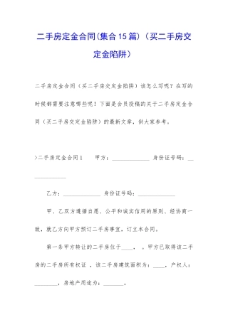 二手房定金合同(买二手房交定金陷阱)