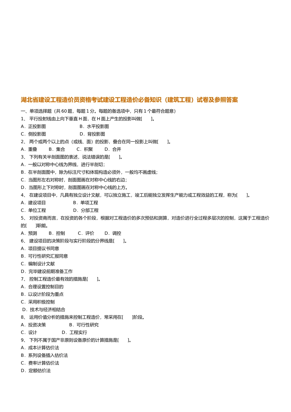 2025年建设工程造价员资格考试试题_第1页