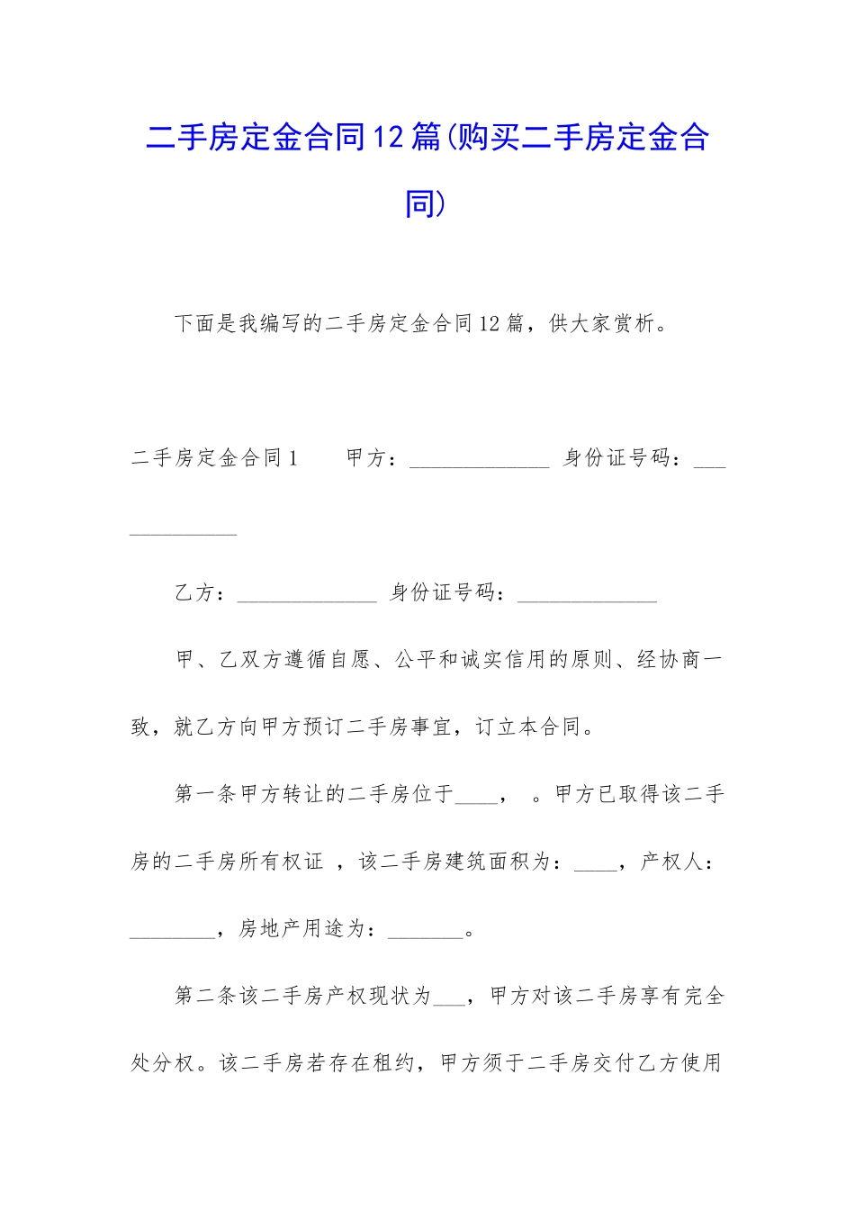 二手房定金合同12篇_第1页