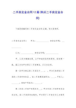 二手房定金合同12篇
