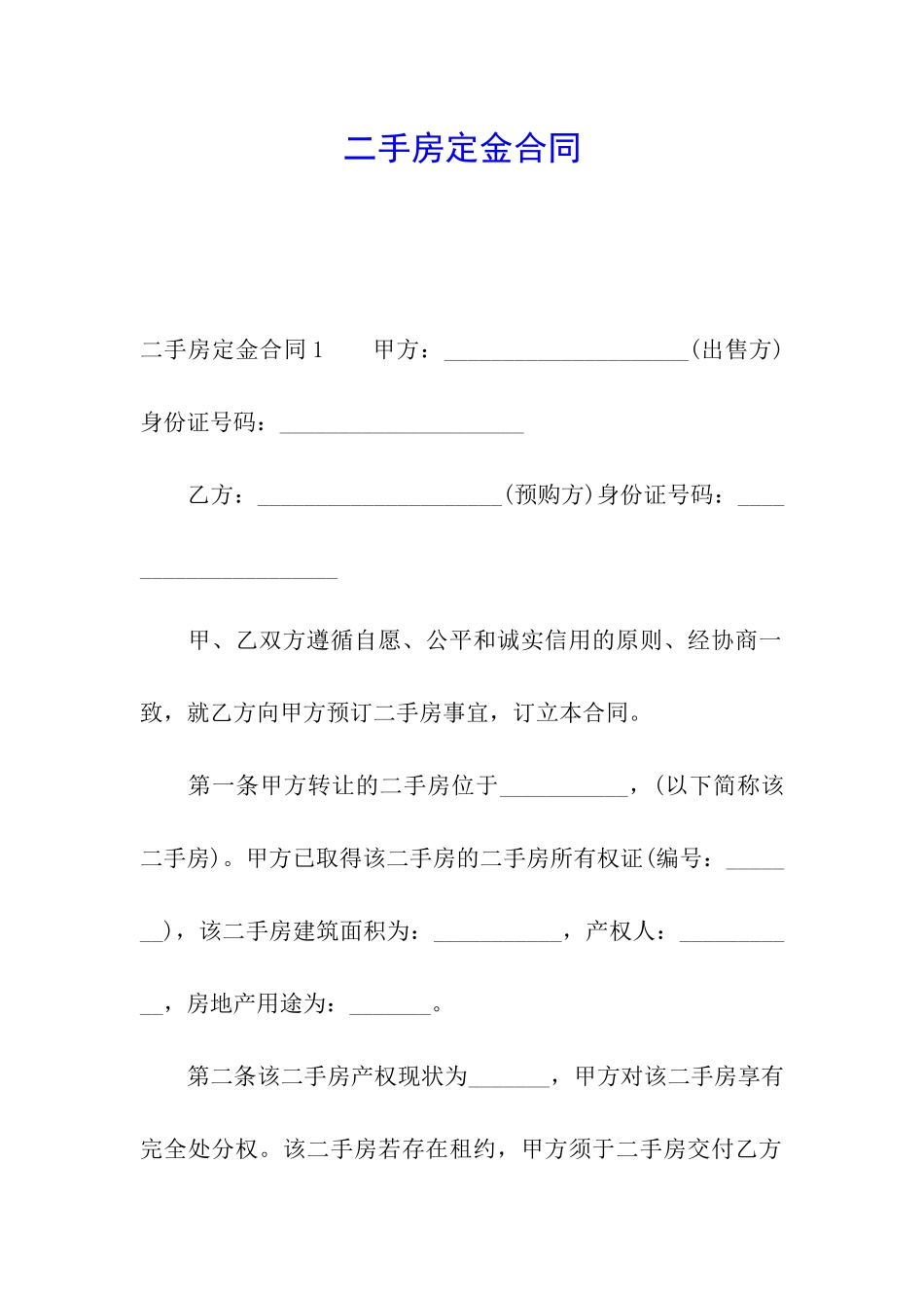 二手房定金合同_第1页