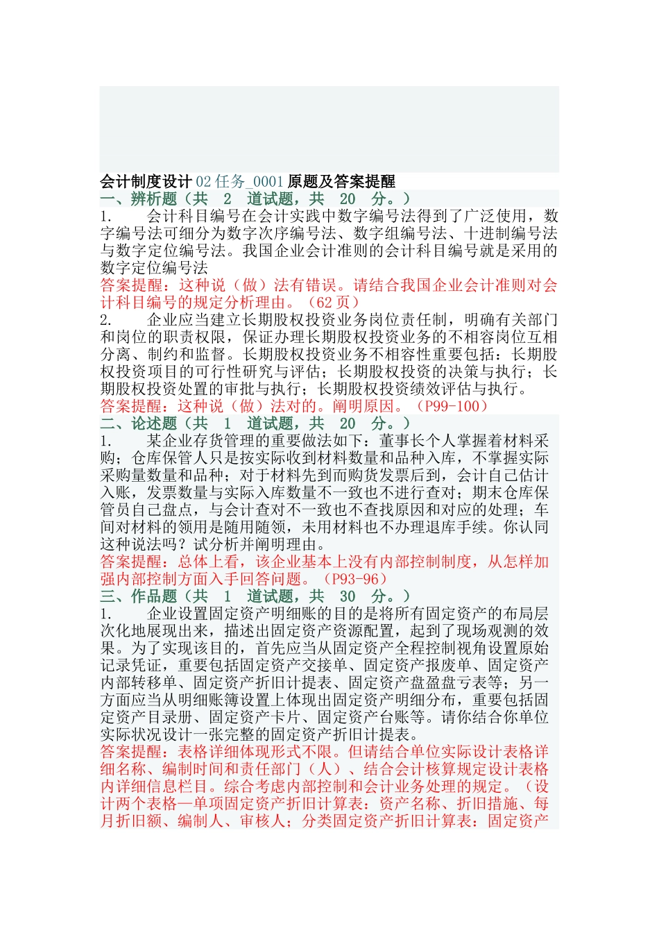 2025年电大会计制度设计02和03任务0001套原题及答案_第1页
