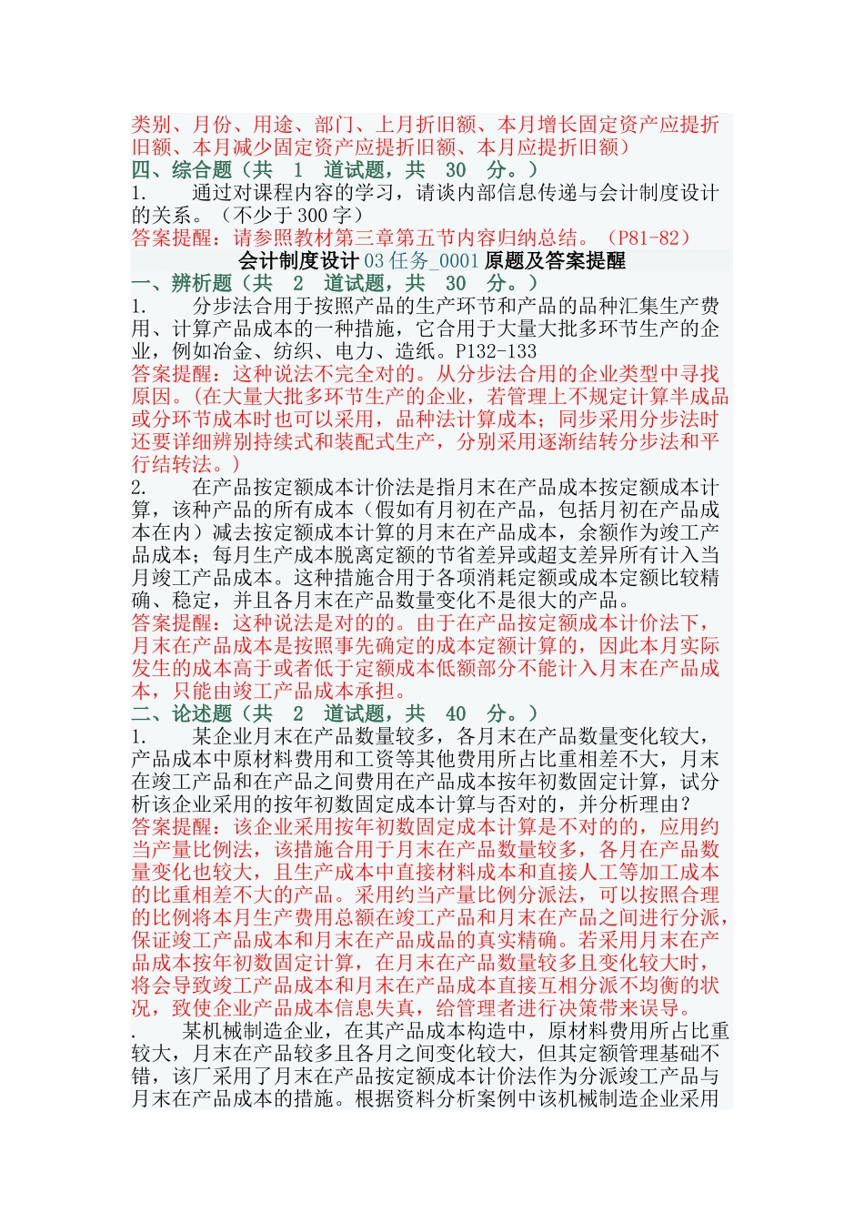 2025年电大会计制度设计02和03任务0001套原题及答案_第2页
