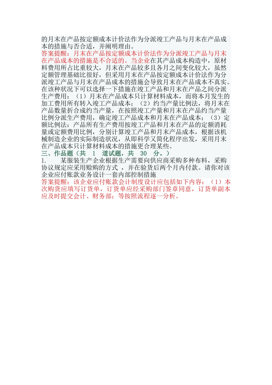 2025年电大会计制度设计02和03任务0001套原题及答案_第3页