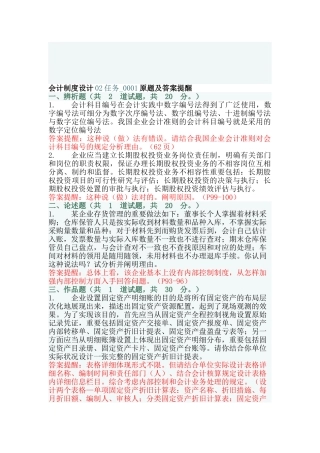 2025年电大会计制度设计02和03任务0001套原题及答案