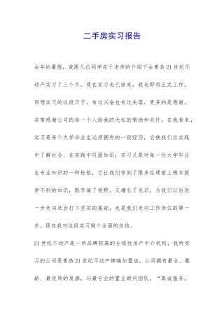 二手房实习报告-