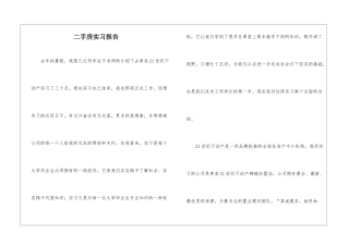 二手房实习报告