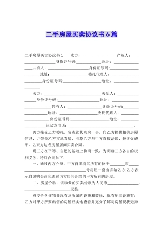 二手房屋买卖协议书6篇
