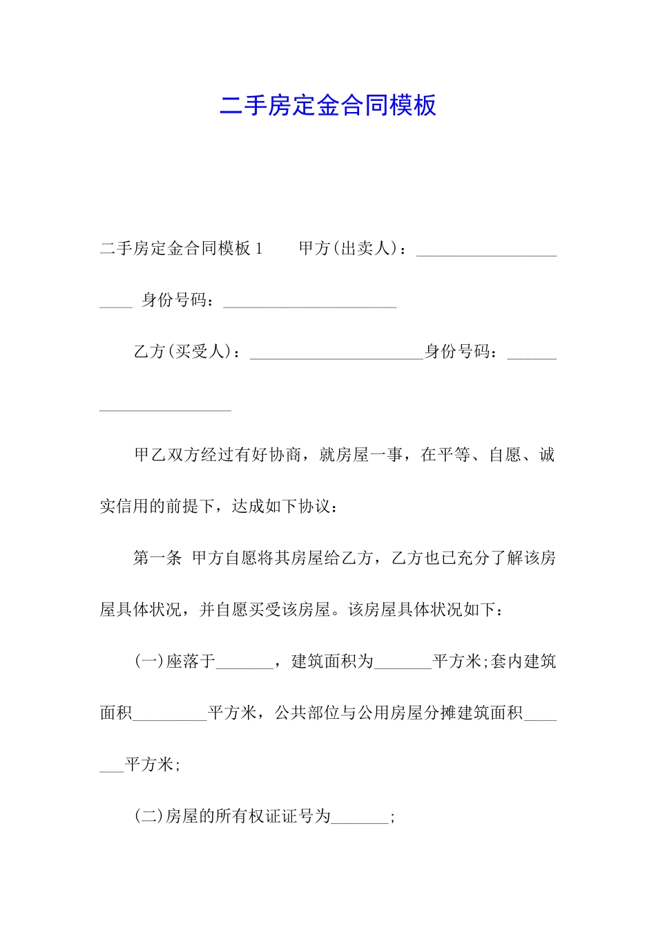 二手房定金合同模板_第1页