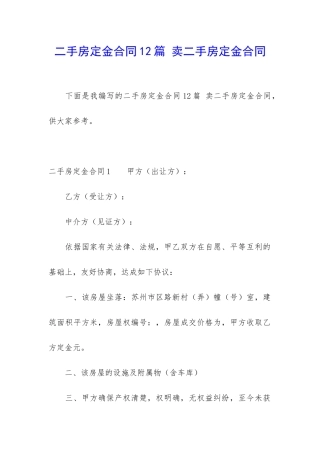 二手房定金合同12篇-卖二手房定金合同
