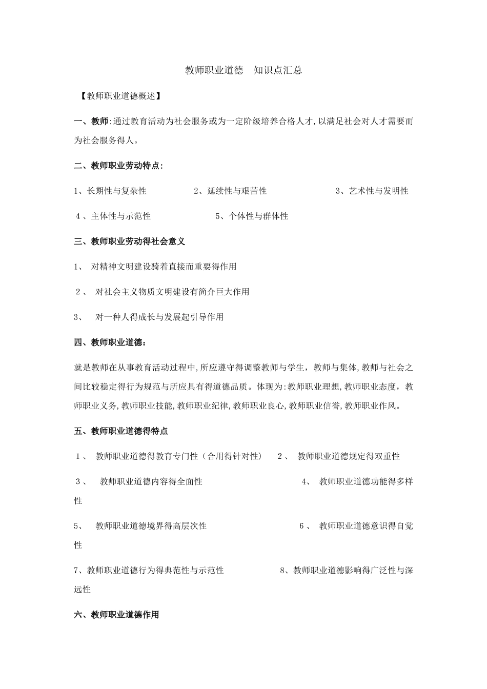2025年教师职业道德知识点汇总_第1页