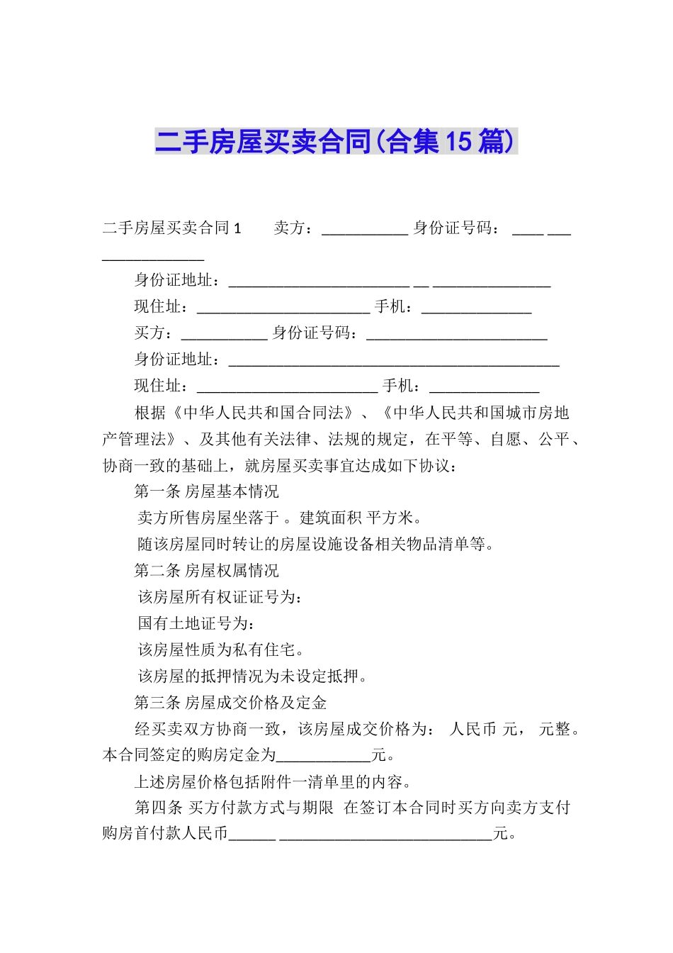 二手房屋买卖合同(合集15篇)_第1页
