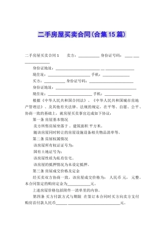 二手房屋买卖合同(合集15篇)