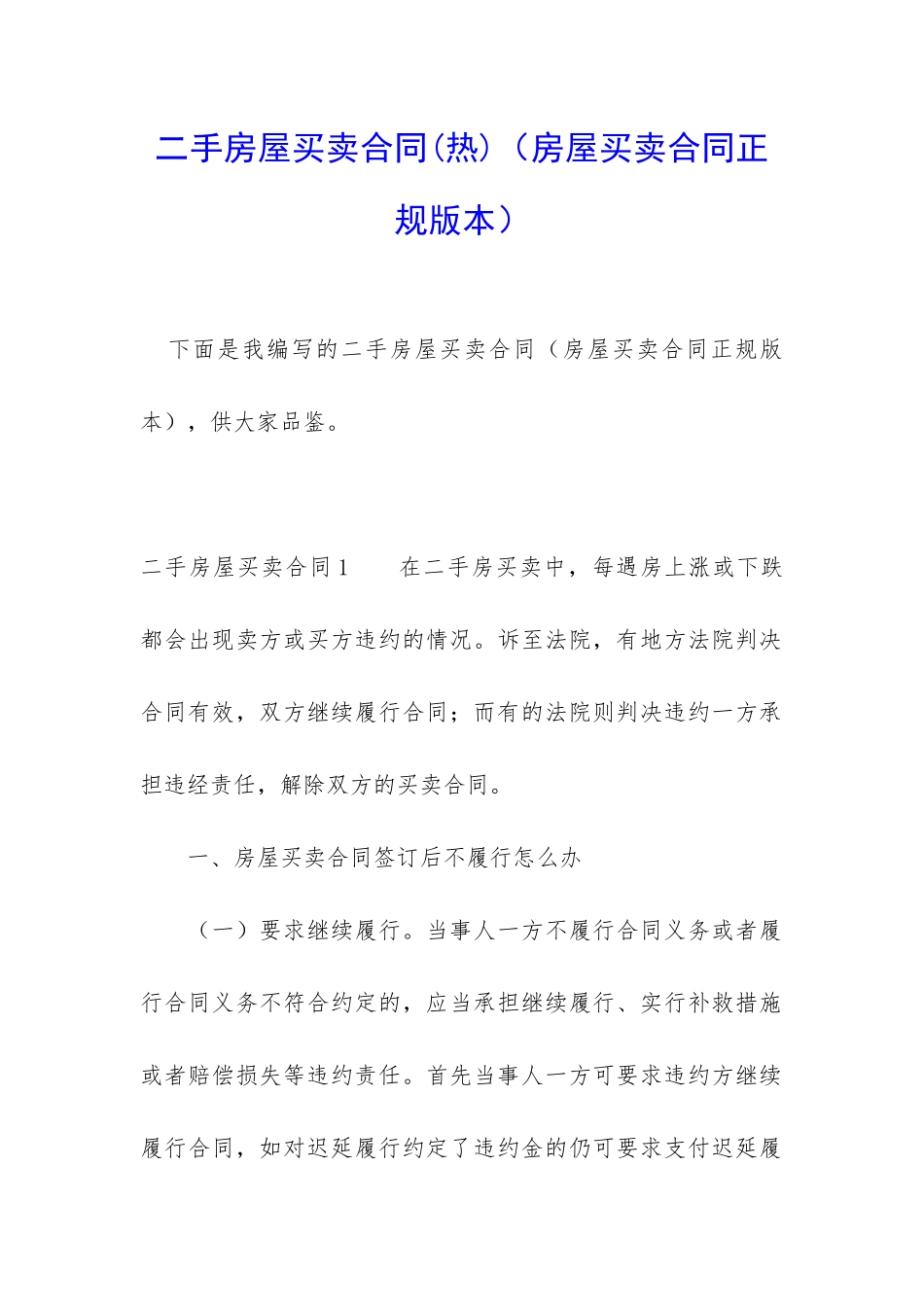 二手房屋买卖合同(房屋买卖合同正规版本)_第1页