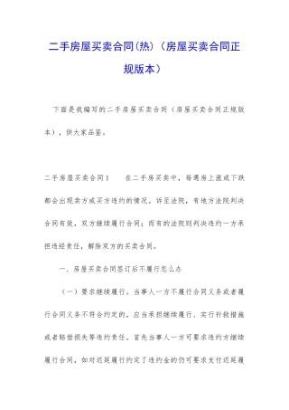 二手房屋买卖合同(房屋买卖合同正规版本)