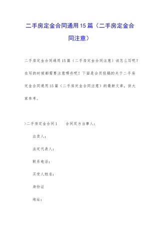 二手房定金合同通用15篇