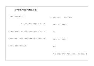 二手房屋买卖合同(精选15篇)