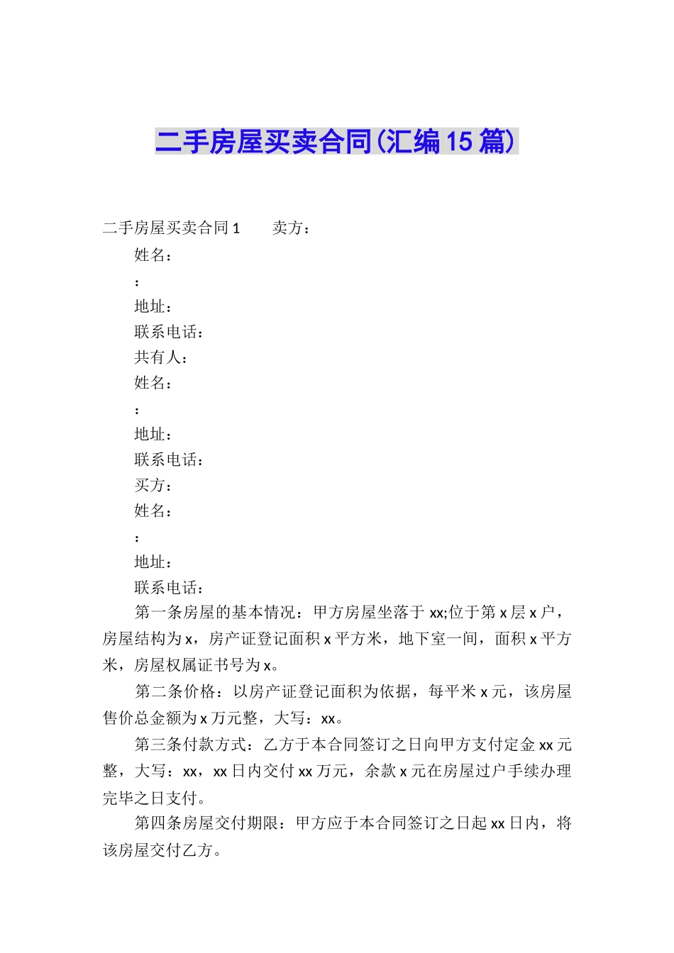 二手房屋买卖合同(汇编15篇)_第1页