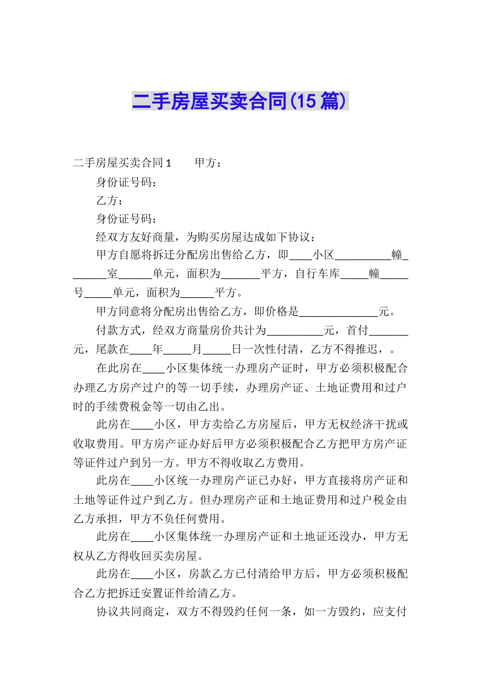 二手房屋买卖合同(15篇)_第1页
