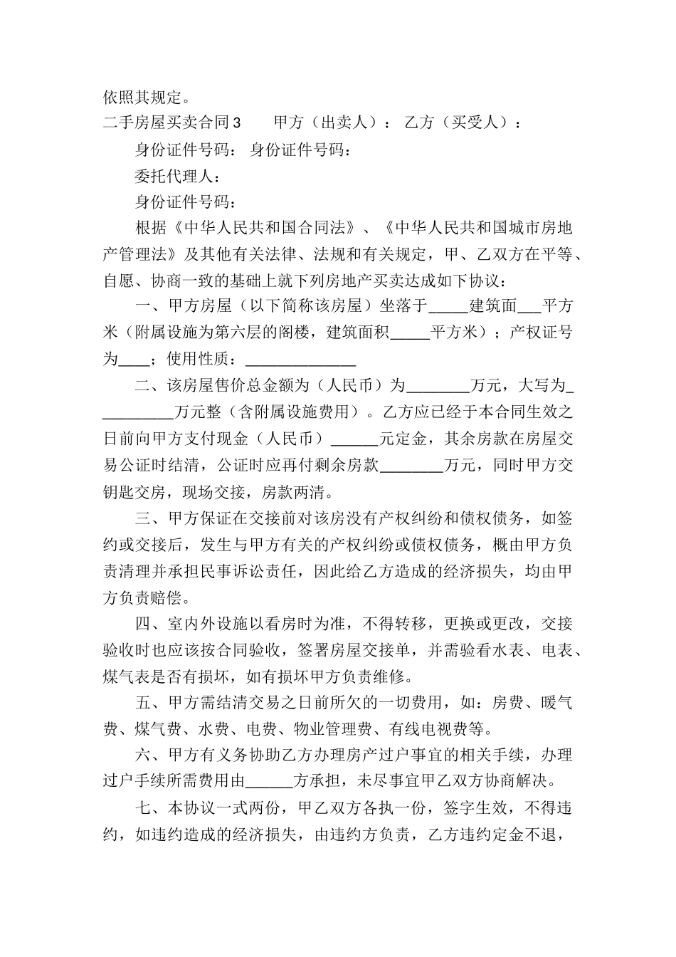 二手房屋买卖合同(15篇)_第3页